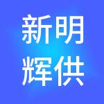 新明辉供应链有限公司