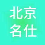 北京名仕供应链管理有限公司