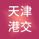 天津港交易市场有限责任公司
