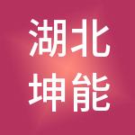 湖北坤能科技有限公司