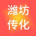 潍坊传化供应链管理有限公司