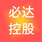 必达控股集团上海供应链管理有限公司