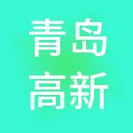 青岛高新运营管理有限公司