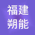 福建朔能供应链管理有限公司