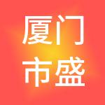 厦门市盛铂瑞供应链有限公司