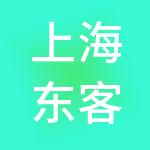 上海东客面包有限公司