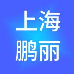 上海鹏丽商业管理有限公司