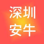 深圳安牛科技有限公司