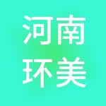 河南环美环保科技有限公司