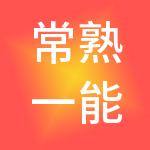 常熟一能科技产业园有限公司