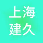 上海建久恒盛企业发展有限公司