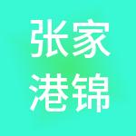 张家港锦阳医疗器械产业园发展有限公司