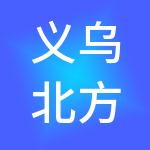义乌北方（天津）国际商贸城有限公司