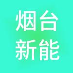 烟台新能智慧产业园有限公司