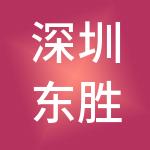 深圳东胜华美文化旅游有限公司