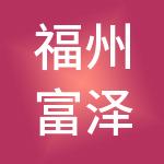 福州富泽企业管理有限公司