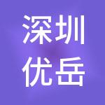深圳优岳咨询合伙企业（有限合伙）