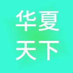 华夏天下知识产权运营有限公司