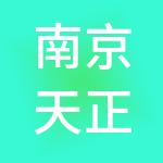 南京天正智泽商业管理有限公司