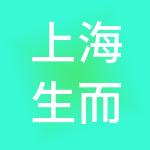 上海生而不凡企业管理有限公司