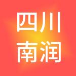 四川南润餐饮管理合伙企业（有限合伙）