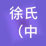 徐氏（中国）实业有限公司