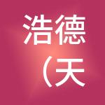 浩德（天津）供应链管理有限公司