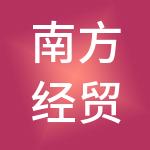 南方经贸集团供应链管理（海南）有限公司