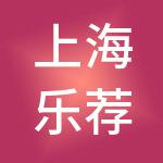 上海乐荐启程企业管理有限公司