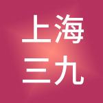 上海三九文化发展有限公司