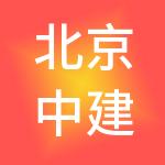 北京中建君泰企业管理集团有限公司