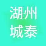 湖州城泰科技控股有限公司