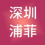 深圳浦菲特机电技术有限公司