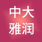 中大雅润（天津）供应链管理有限公司