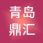 青岛鼎汇投资管理有限公司
