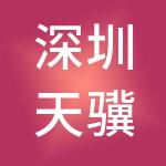 深圳天骥兴隆实业有限公司