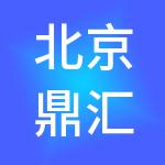 北京鼎汇供应链管理有限公司
