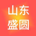 山东盛圆游乐产业发展有限公司