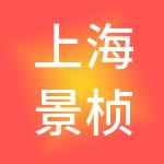 上海景桢企业管理合伙企业（有限合伙）