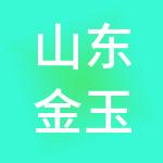 山东金玉融资担保有限公司