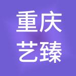 重庆艺臻供应链有限公司