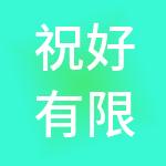 祝好有限公司