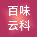 百味云科技股份有限公司