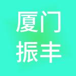 厦门振丰供应链有限责任公司