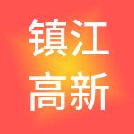镇江高新产业发展有限公司