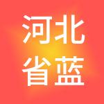 河北省蓝盾信用管理有限公司