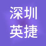 深圳英捷迅投资控股有限公司
