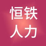 恒铁人力资源有限公司
