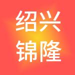 绍兴锦隆企业管理合伙企业（有限合伙）
