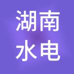湖南水电八局基础设施管理合伙企业（有限合伙）